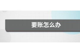 老河口讨债公司成功追讨回批发货款50万成功案例