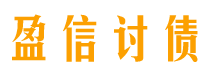 老河口讨债公司